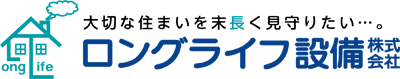 ロングライフ設備株式会社